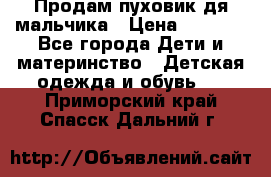 Продам пуховик дя мальчика › Цена ­ 1 600 - Все города Дети и материнство » Детская одежда и обувь   . Приморский край,Спасск-Дальний г.